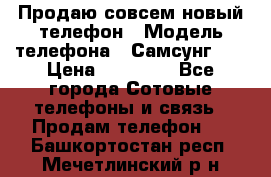 Продаю совсем новый телефон › Модель телефона ­ Самсунг s8 › Цена ­ 50 000 - Все города Сотовые телефоны и связь » Продам телефон   . Башкортостан респ.,Мечетлинский р-н